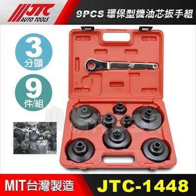 【小楊汽車工具】(現貨) JTC 1448 9PCS 環保型機油芯扳手組 賓士 碗型 機油芯 機油心 套筒 板手 拆卸