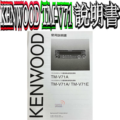 ☆波霸無線電☆KENWOOD TM-V71A說明書 TM-V71說明書TM-V71E說明書TMV71說明書 操作說明書