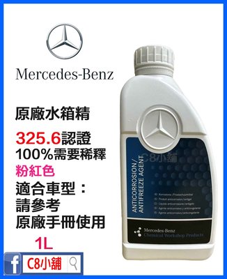 含發票 公司貨 Mercedes-Benz 賓士 原廠水箱精 325.6 A000989282514 C8小舖
