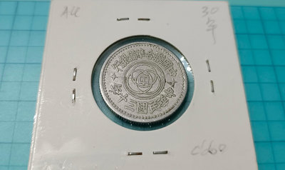 C660中國聯合準備銀行民國30年壹角鋁幣