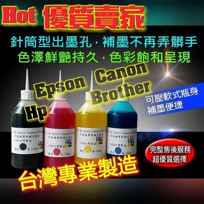 HP/CANON/EPSON/BROTHER/250CC裝/特價75元/填充墨水/補充墨水/黑/紅/黃/藍/淡藍/淡紅