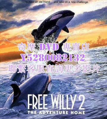 DVD 影片 專賣 電影 威鯨闖天關2/Free Willy 2: The Adventure Home 1995年