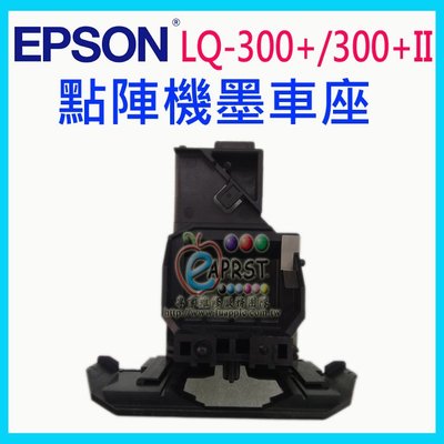 【專業維修商】EPSON 點陣機 LQ-300+ 300+II 全新墨車座 印字頭座 (DIY樂趣無窮)