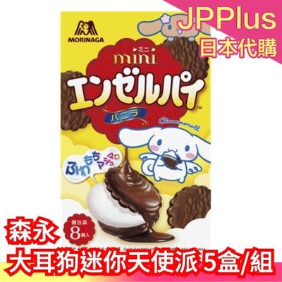 【迷你天使派 5盒】日本 森永 巧克力天使派 草莓 巧克力 香草 鬆軟 可可 夾心 派 蛋糕 下午茶 點心❤JP