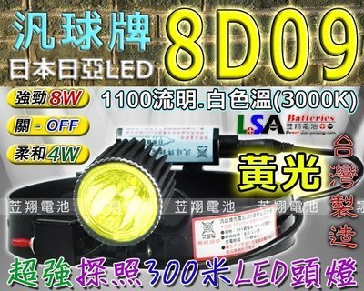 ☎ 挺苙電池 ►汎球牌黃光 LED-8D09 A探照式 代10D09頭燈 另有 6D08 6D07 6D05 3D02