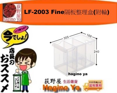 荻野屋/ 「六個免運」LF-2003 Fine隔板整理盒(附輪)/收納盒/整理盒/ 無印良品/LF2003/聯府/直購價