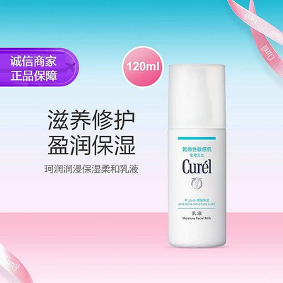 珂潤（Curel）浸潤保濕乳液 120ml 敏感肌可用【有米全球購】
