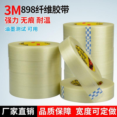滿300發貨 膠紙 3M898纖維膠帶 3M條紋膠帶 油墨測試不殘膠 強力透明纖維膠帶