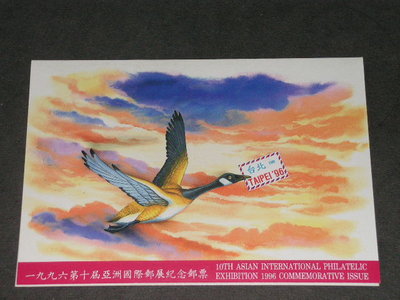 【愛郵者】〈空白護票卡〉85年 1996第十屆亞洲國際郵展 古畫 直接買 / 紀261 EH85-17