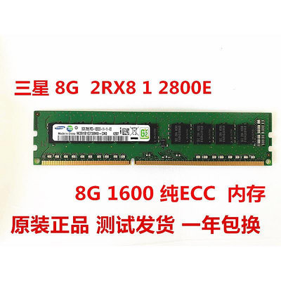 8G 2RX8 PC3-12800E/10600E DDR3 1600 1333 純ECC伺服器記憶體