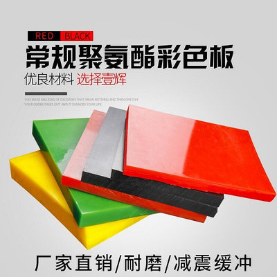 五金工具 定制 紅色聚氨酯板棒PU板 紅色黑色優力膠加工牛筋板開模緩沖墊片