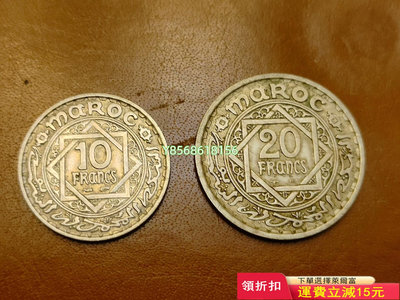 法屬摩洛哥10+20法郎實物拍攝保真，237 錢幣 銀幣 紀念幣【明月軒】