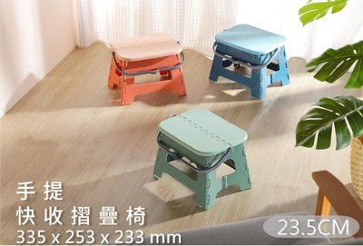 【特品屋】台灣製 手提快收摺疊椅23.5CM 小椅子 折疊椅 露營 戶外 板凳 RC8001 RC8002 RC8003