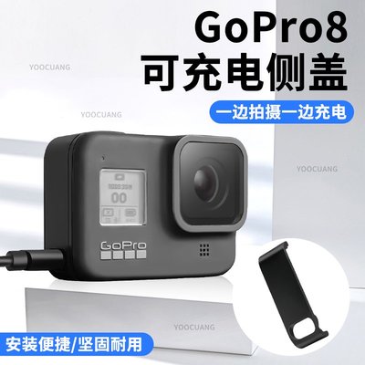 適合GoPro8側蓋配件gopro hero8電池側蓋充電騎行邊充邊錄備用蓋