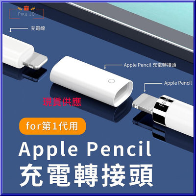 Apple Pencil 蘋果觸控筆充電 手寫筆充電 母座對母座 充電延長線材轉接頭 充電轉接頭 充電延長線