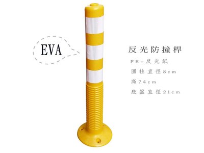 台灣 EVA 反光防撞桿 附螺絲 分隔柱 反光桿 回復桿 警示路障 道路分隔桿