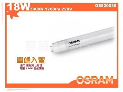 [喜萬年] OSRAM歐司朗 LED T8 18W 3000K 黃光 220V 單端 日光燈管_OS520036