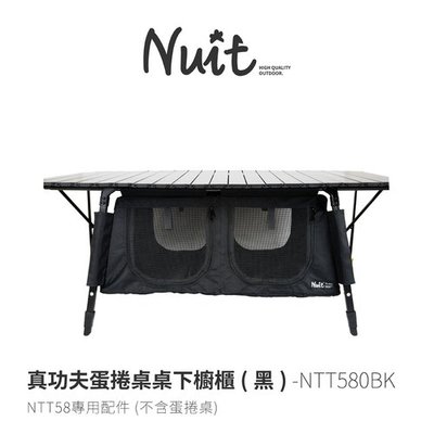努特Nuit |NTT580BK 蛋捲桌下櫥櫃置物櫃 黑色| 適用NTT58 |售價不含桌子|大營家露營登山休閒