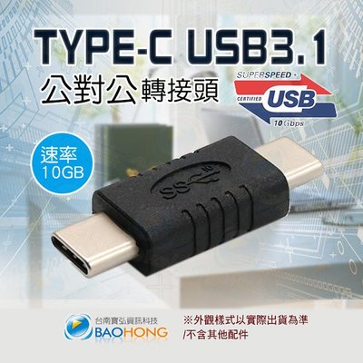 含稅附發票】USB3.1 TYPE-C公對公對接頭 USB3.1直通頭 type雙公對接頭 雙通頭 USB3.1延長接頭