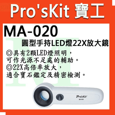 【含稅附發票】寶工 Pro'sKit MA-020 圓型手持LED燈22X放大鏡 22X高倍率放大 適合精密檢測