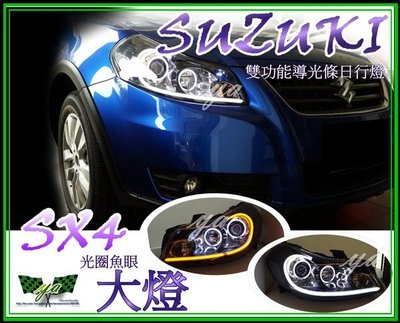 小亞車燈╠ 獨家 限量 客製 SUZUKI SX4 sx4 4光圈 魚眼 大燈 + 雙功能 導光條 日行燈