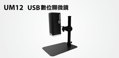 【S03 筑蒂資訊】含稅 登昌恆 UPMOST UM12 USB數位顯微鏡 附支架