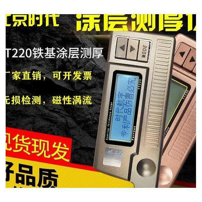CCの屋北京時代塗層測厚儀TT220TT230不鏽鋼漆膜厚度檢測儀鍍鋅層儀器 83MZ