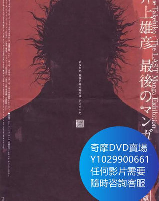 DVD 海量影片賣場 井上雄彥最後的漫畫展 紀錄片 2010年