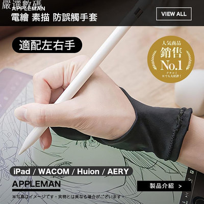 防誤觸 電繪手套 繪圖手套 iPad  WACOM Huion AERY 2指 單指 防汗 適用 平版 繪圖－嚴選數碼