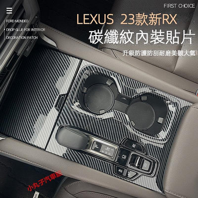 車之星~LEXUS 23款RX 卡夢內裝 RX350H RX500H ABS碳纖紋 排擋水杯面板 飾板 車窗面板 方向裝飾框貼片