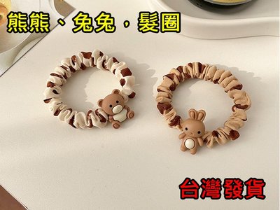 原價百貨》台灣出貨 可愛小熊髮圈 可愛小兔髮飾 小腸髮圈 高彈力髮束  (64)