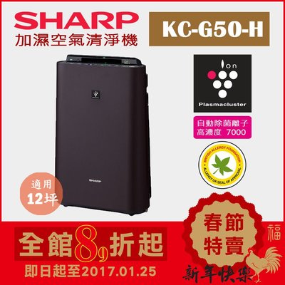 (日本直送)日本夏普SHARP【KC-G50-H 黑色】12坪加濕空氣清淨機