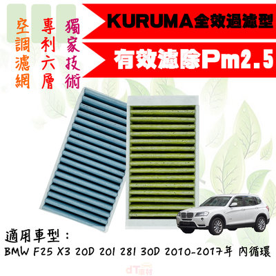dT車材-KURUMA 冷氣濾網-BMW F25 X3 20D 20I 28I 30D 內循環 空調濾網 六層全效過濾型