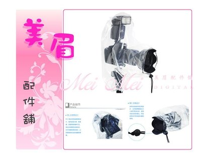 美眉配件 促銷特價 JJC RISF RI-SF 2入 相機防雨罩 防水套 防水罩 單眼相機雨衣 可裝閃光燈 相機防雨套