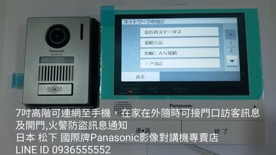 7吋 Panasonic 國際牌日本高階 一對二彩色影像對講機 開鎖介面JEMA 遠端 通話 開電鎖 防盜 監視