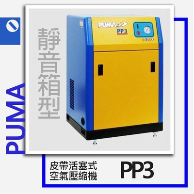 ＊小鐵五金＊PUMA 巨霸空壓 PP3 3HP 有油皮帶靜音箱型式空壓機(三相)＊空氣壓縮機
