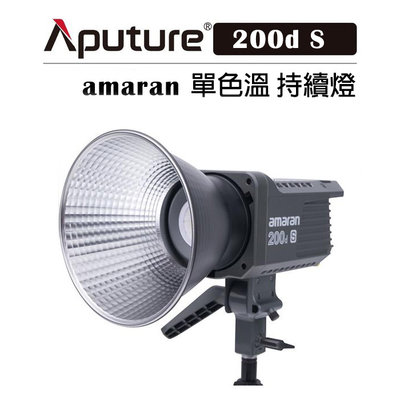 歐密碼數位 Aputure 愛圖仕 amaran 200d S 單色溫 聚光燈 200dS 補光燈 影視燈 持續燈