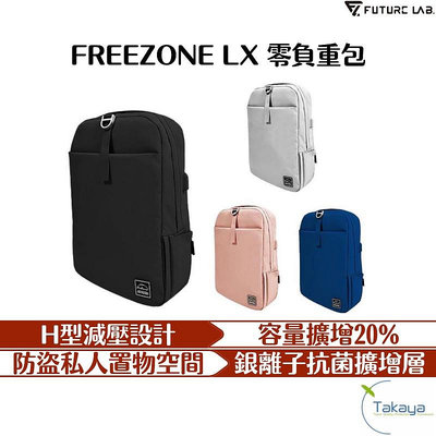 FUTURE LAB. 未來實驗室 Freezone LX 零負重包 防水包 登山包 書包 減壓包 背包 後背包 電腦包