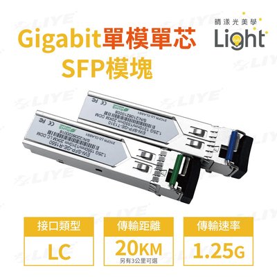 光纖模組 Gigabit LC 單模單芯 光模塊 光纖口 LIYE LC光纖模塊 mini gbic SFP 乙太網路