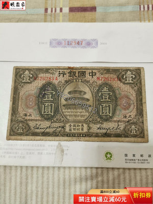 中國銀行一元，上海。民國紙幣 ， 銅幣 紙鈔 銀幣【大收藏家】605