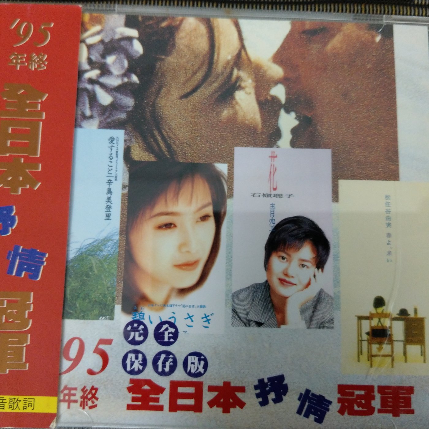 日本CD- 95全日本抒情冠軍, 絕版(非蔡琴) NJ1 | Yahoo奇摩拍賣