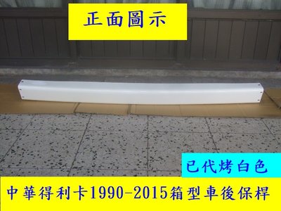 [重陽]中華得利卡1990-15箱型車後保桿[已烤好白色漆]1支＄2000] 直購