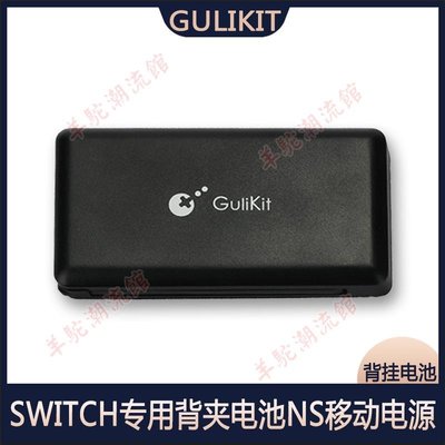 谷粒/Gulikit  SWITCH專用背夾電池  NS 移動電源  SWITCH充電寶