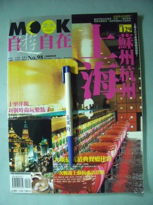 【姜軍府】《MOOK自遊自在雜誌第98期上海蘇州杭州》2002年 墨刻出版 中國大陸旅遊書地圖