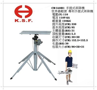 【花蓮源利】台灣製造 KSF CM-340H1 專利手提式 電動遙控升3.4M 輕便可摺疊手提式升降機 降機 昇降機