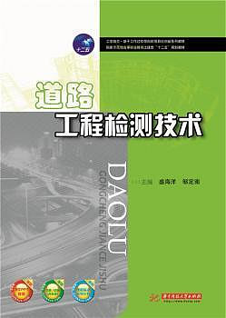 正版 道路工程檢測技術 盛海洋 鄒定南 華中科技大學出版社 9787568008808 R庫