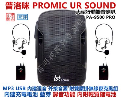 【昌明視聽】普洛咪 UR SOUND PA-9500 PRO 藍芽 鋰電池 大型行動攜帶式擴音喇叭 雙腰掛+雙耳mic