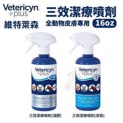 維特萊森Vetericyn 全動物皮膚三效潔療噴劑-凝膠/液態16oz