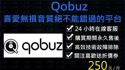 23年新活動Qobuz美版一個月🌈小白網路🌈帳號客製化無損音質無損音樂耳機KKBOX發燒友音樂spotify