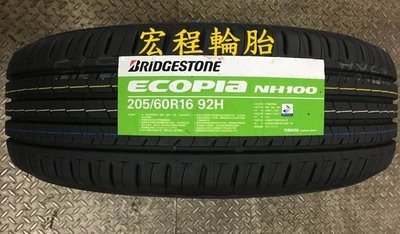【宏程輪胎】NH100 205/60-16 92H 普利司通輪胎
